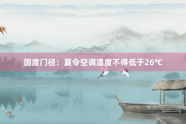 国度门径：夏令空调温度不得低于26℃